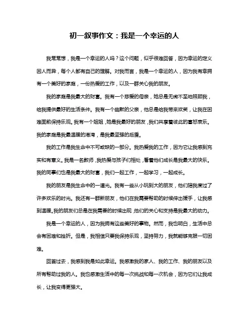 初一叙事作文：我是一个幸运的人