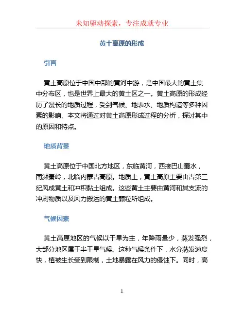 黄土高原的形成