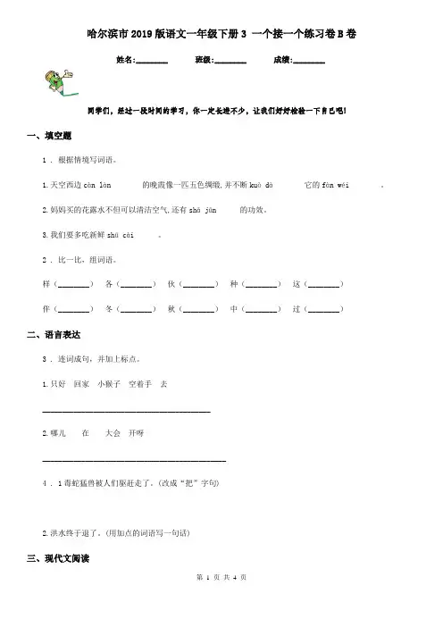 哈尔滨市2019版语文一年级下册3 一个接一个练习卷B卷