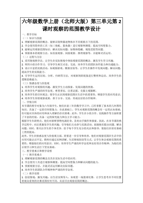 六年级数学上册(北师大版)第三单元第2课时观察的范围教学设计