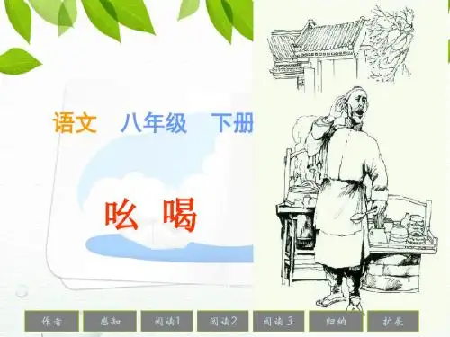 新人教版语文八年级下册课件：18 《吆喝》(共52张PPT)
