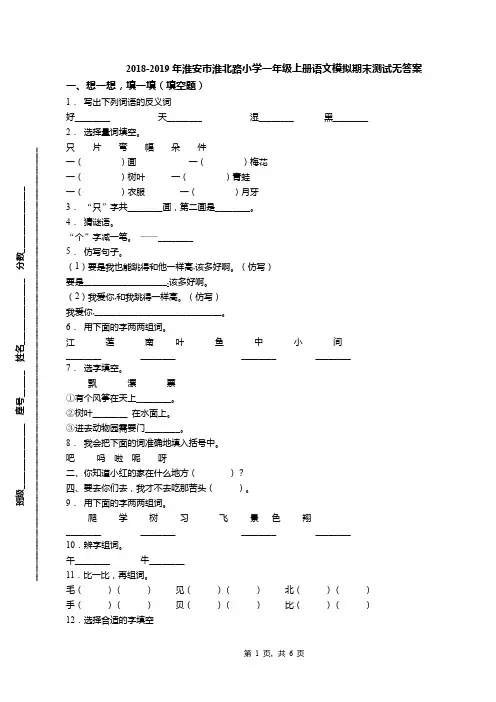 2018-2019年淮安市淮北路小学一年级上册语文模拟期末测试无答案