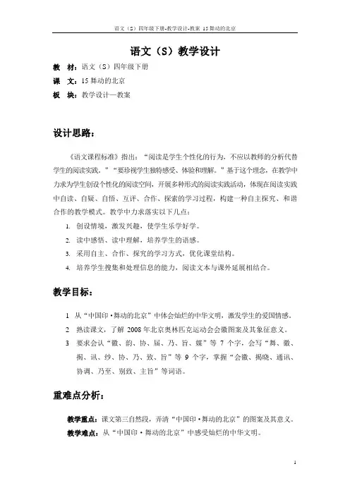 最新语文S版四年级语文下册15舞动的北京教案(教学设计)1q
