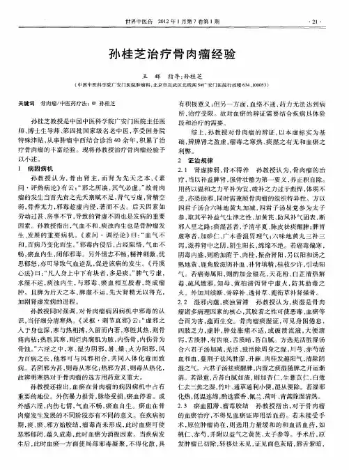 孙桂芝治疗骨肉瘤经验