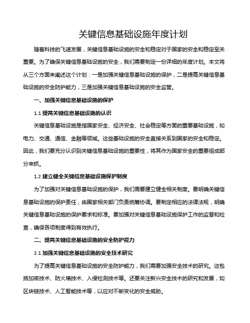 关键信息基础设施年度计划