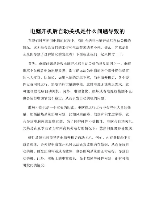 电脑开机后自动关机是什么问题导致的