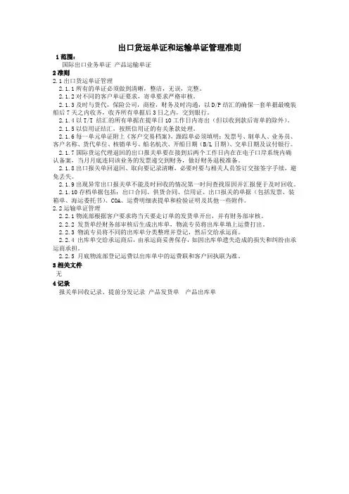 出口货运单证和运输单证管理准则