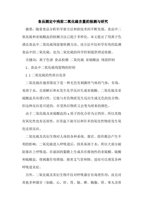 食品测定中残留二氧化硫含量检测与研究[论文]