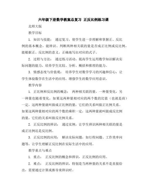 六年级下册数学教案-总复习正反比例练习课｜北师大版