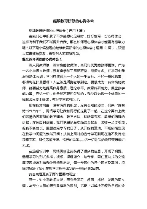 继续教育研修的心得体会（通用5篇）