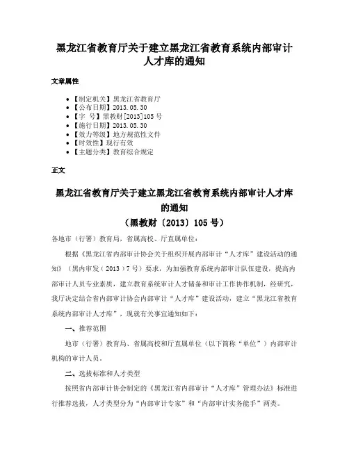 黑龙江省教育厅关于建立黑龙江省教育系统内部审计人才库的通知