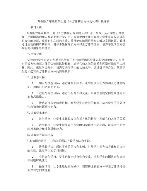 苏教版六年级数学上册《长方体和正方体的认识》说课稿