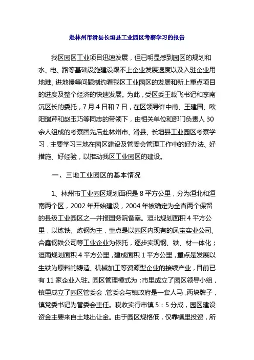 赴林州市滑县长垣县工业园区考察学习的报告