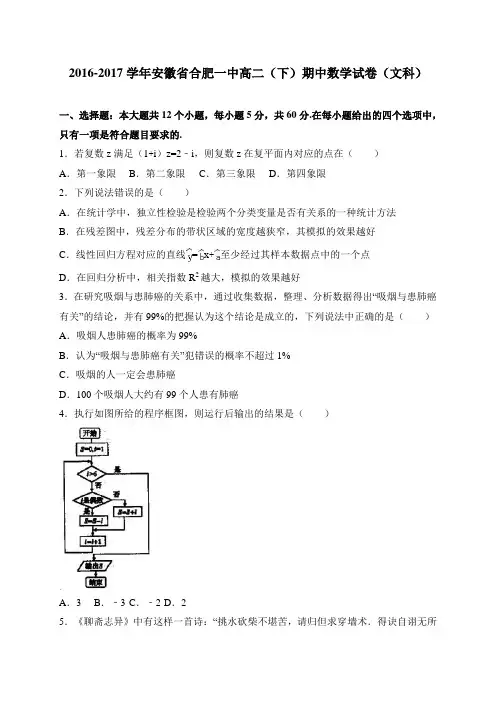 安徽省合肥一中2016-2017学年高二(下)期中数学试卷(文科) 