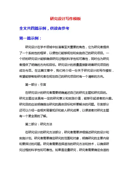 研究设计写作模板