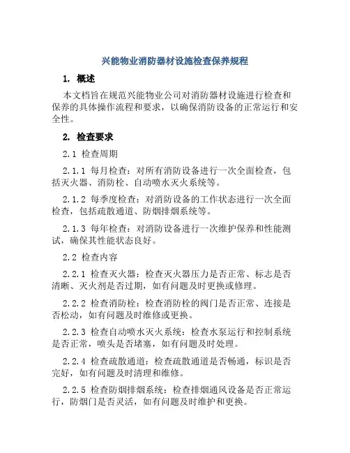 兴能物业消防器材设施检查保养规程