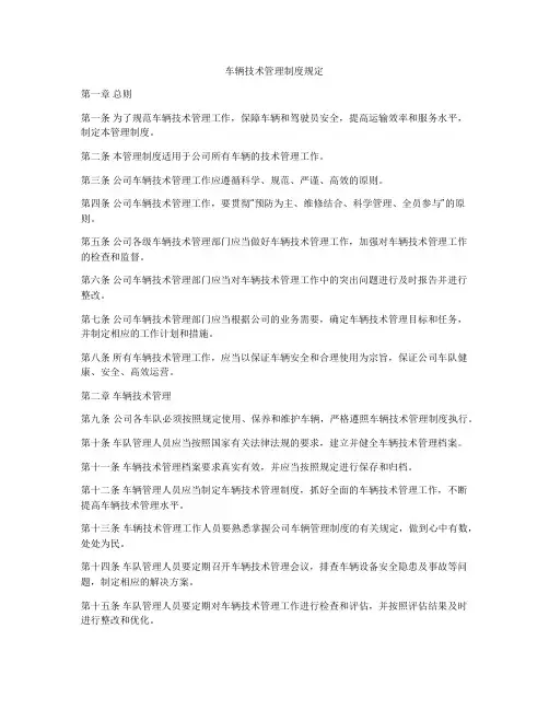 车辆技术管理制度规定