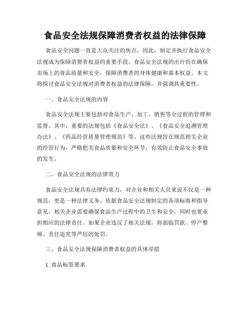 食品安全法规保障消费者权益的法律保障