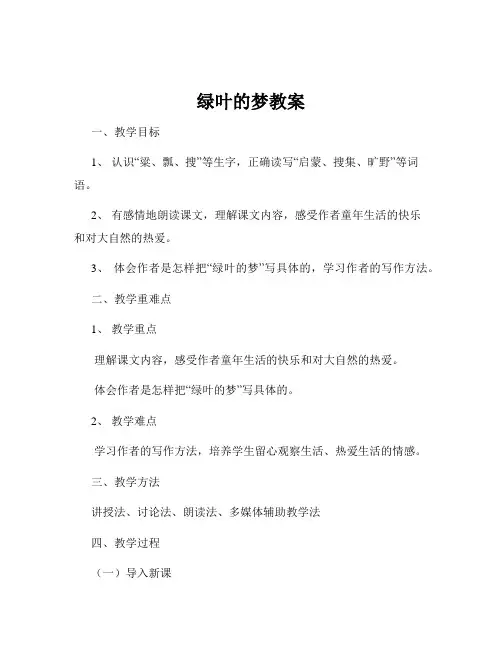 绿叶的梦教案