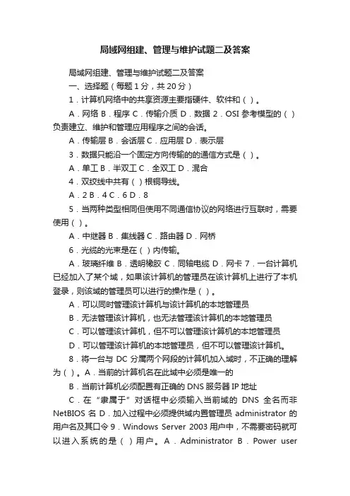 局域网组建、管理与维护试题二及答案