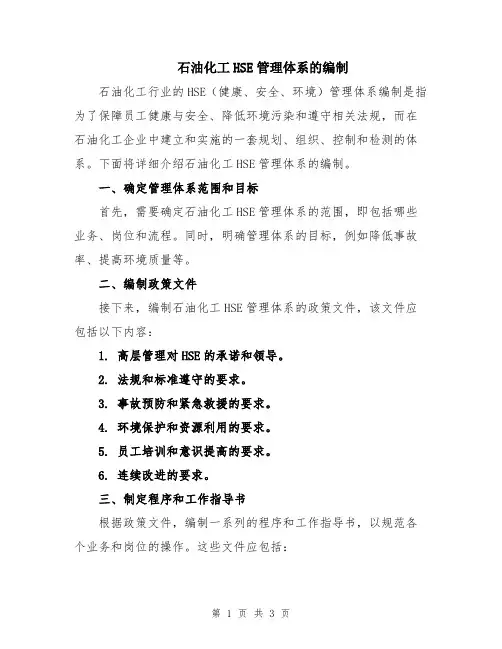 石油化工HSE管理体系的编制