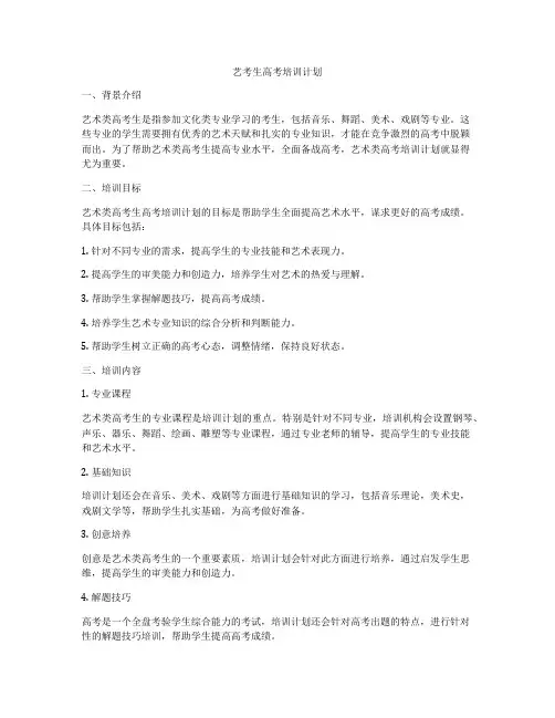 艺考生高考培训计划