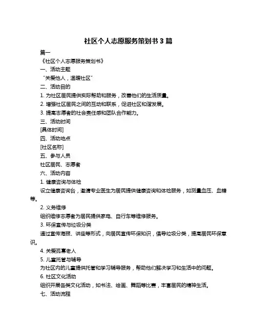 社区个人志愿服务策划书3篇