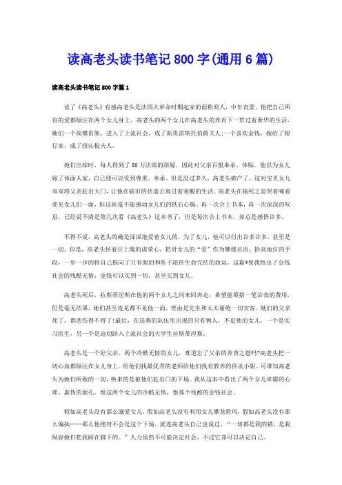 读高老头读书笔记800字(通用6篇)