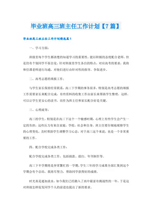 毕业班高三班主任工作计划【7篇】