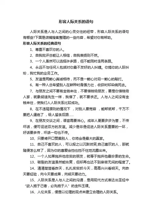 形容人际关系的语句