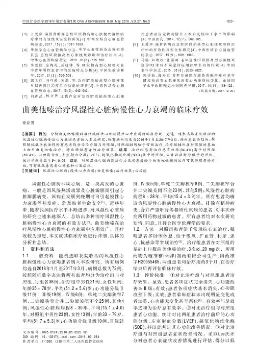 曲美他嗪治疗风湿性心脏病慢性心力衰竭的临床疗效