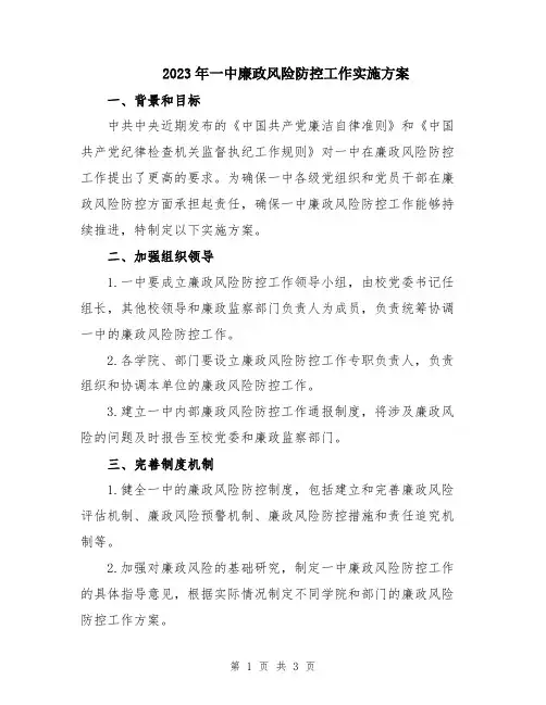 2023年一中廉政风险防控工作实施方案