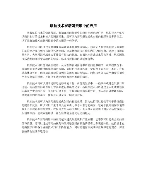 航拍技术在新闻摄影中的应用