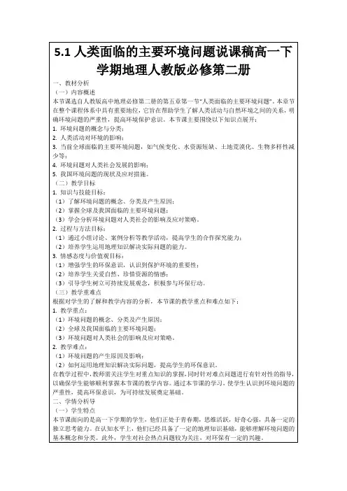 5.1人类面临的主要环境问题说课稿高一下学期地理人教版必修第二册