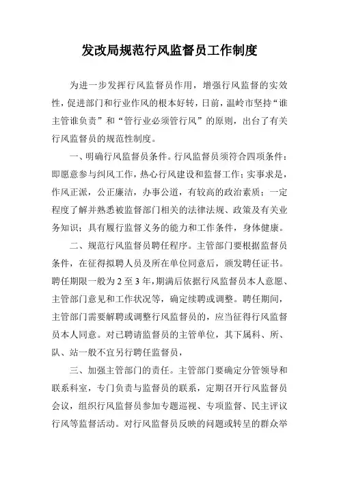 发改局规范行风监督员工作制度