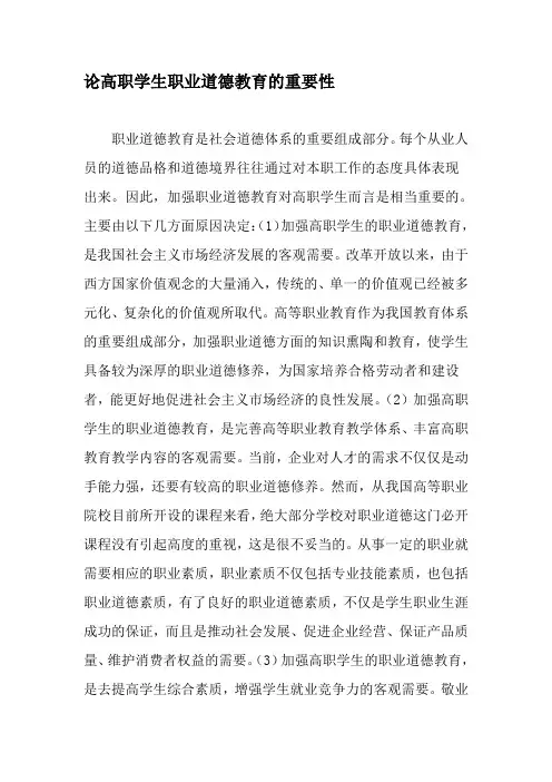 论高职学生职业道德教育的重要性-精选资料