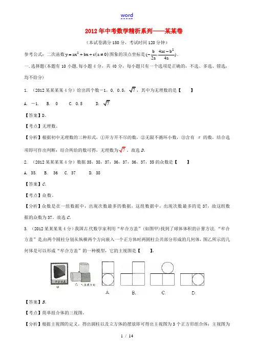浙江省温州2012年中考数学真题试题(带解析)