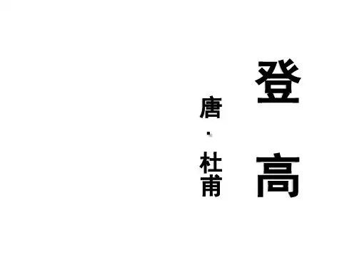 优质课一等奖高中语文必修三《登高》 (1)