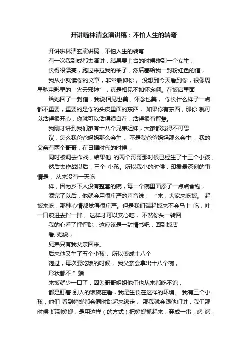 开讲啦林清玄演讲稿：不怕人生的转弯