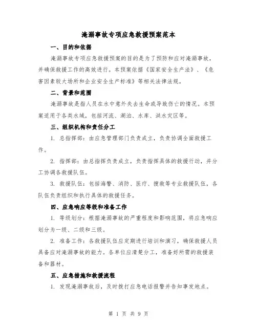 淹溺事故专项应急救援预案范本（三篇）