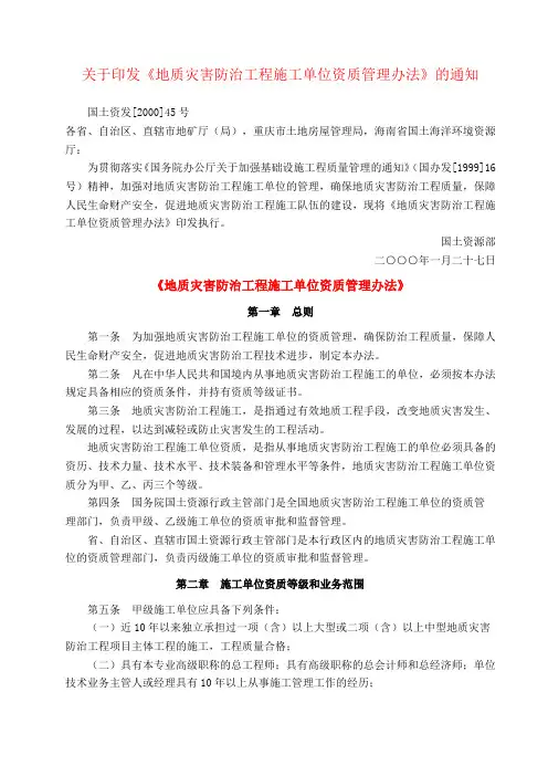 《地质灾害防治工程施工单位资质管理办法》