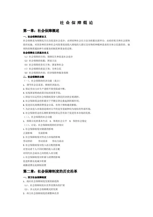 社会保障概论复习资料