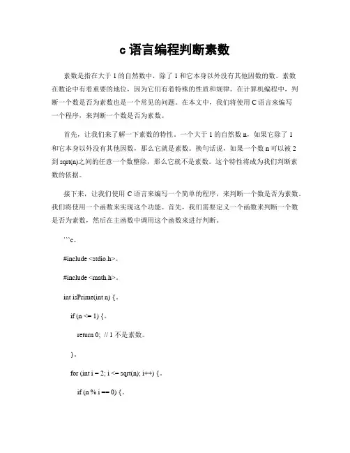 c语言编程判断素数