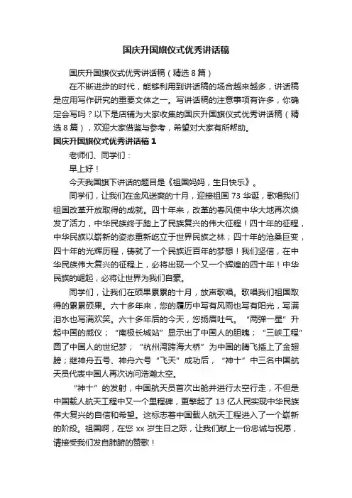 国庆升国旗仪式优秀讲话稿