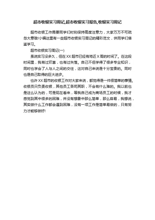 超市收银实习周记,超市收银实习报告,收银实习周记
