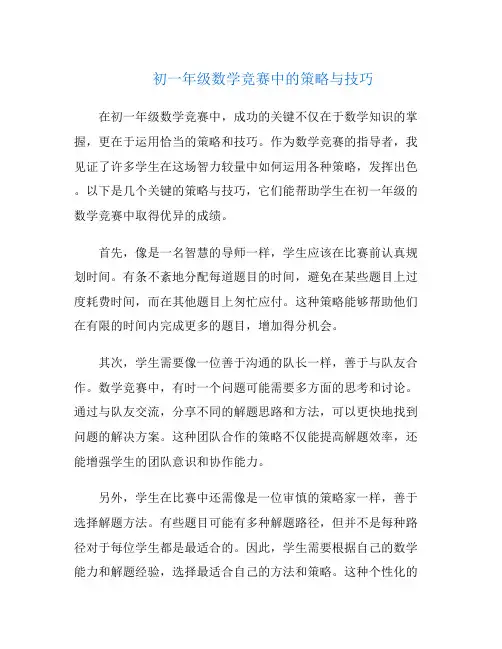 初一年级数学竞赛中的策略与技巧