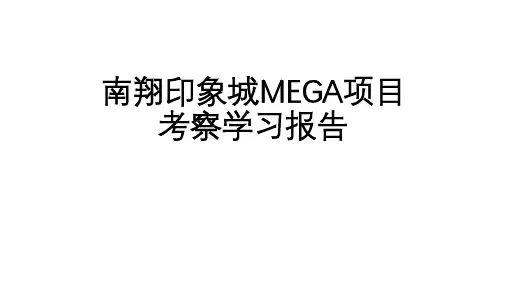 上海南翔印象城考察学习报告