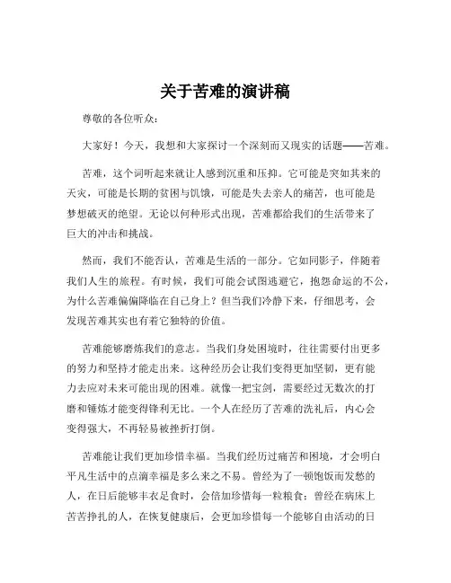 关于苦难的演讲稿