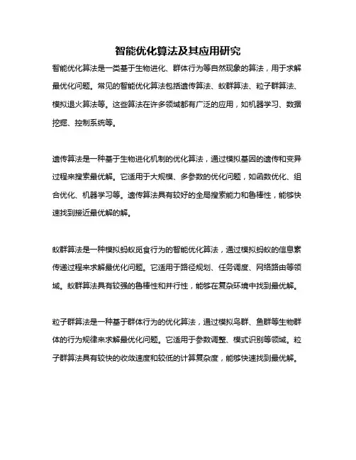 智能优化算法及其应用研究