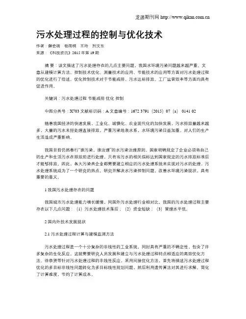 污水处理过程的控制与优化技术
